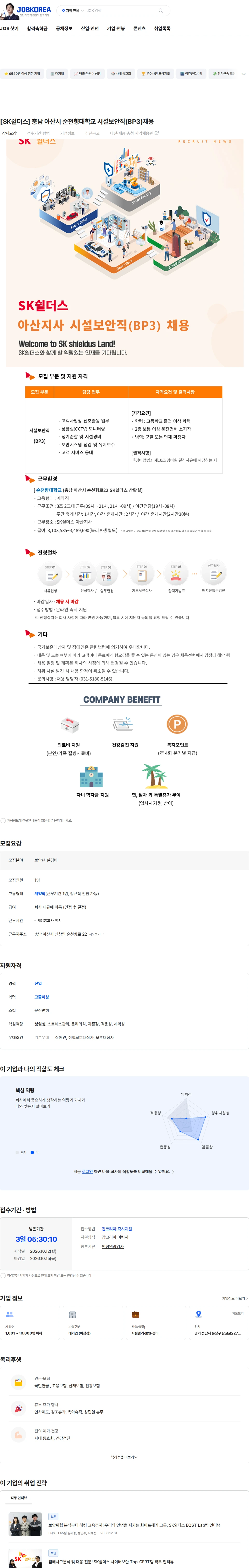SK쉴더스 [SK쉴더스] 충남 아산시 순천향대학교 시설보안직(BP3)채용 채용공고