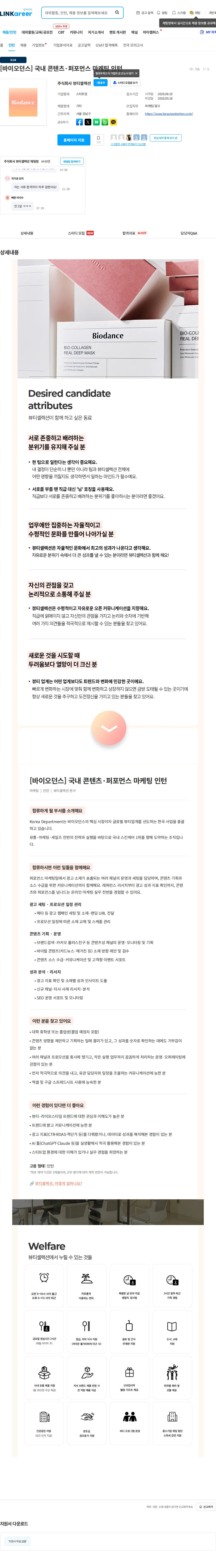 뷰티셀렉션 [바이오던스] 국내 콘텐츠·퍼포먼스 마케팅 인턴 채용공고