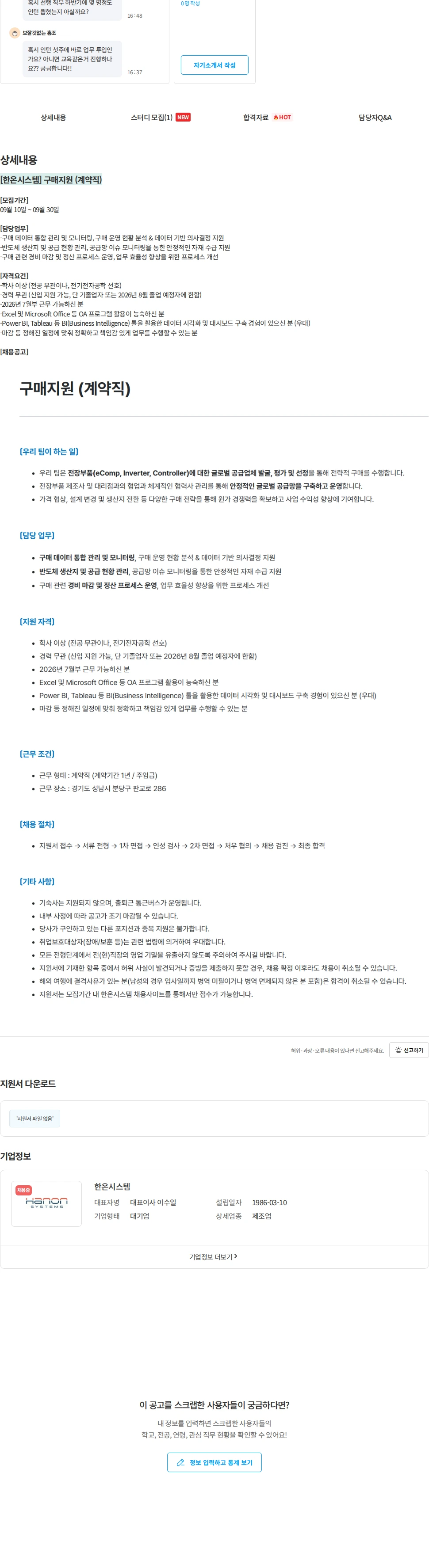 한온시스템 [한온시스템] 구매지원 (계약직) 채용공고