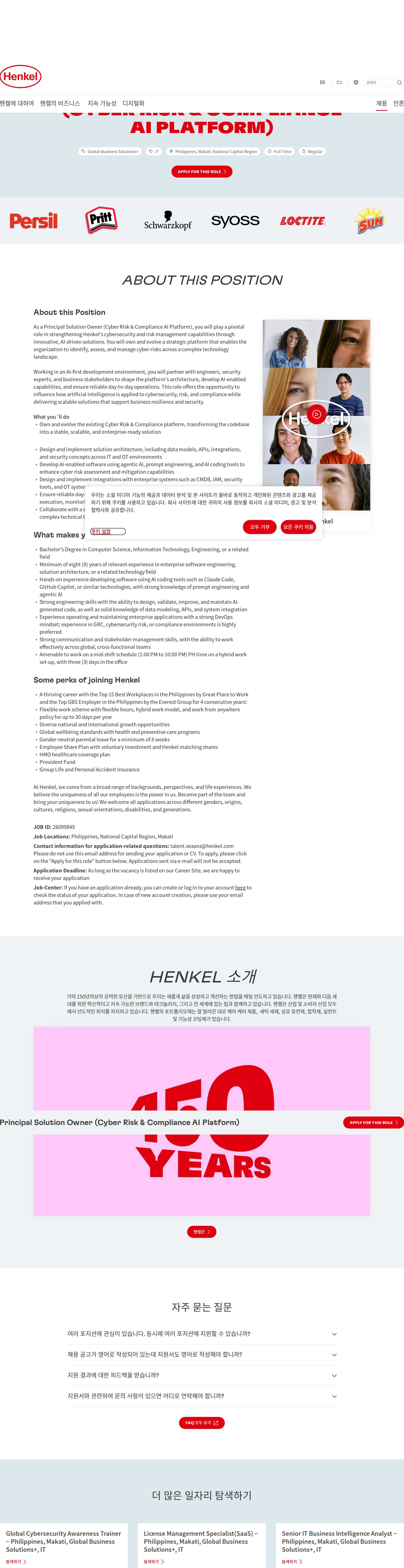 한국헨켈 Principal Solution Owner (Cyber Risk & Compliance AI Platform) 채용공고