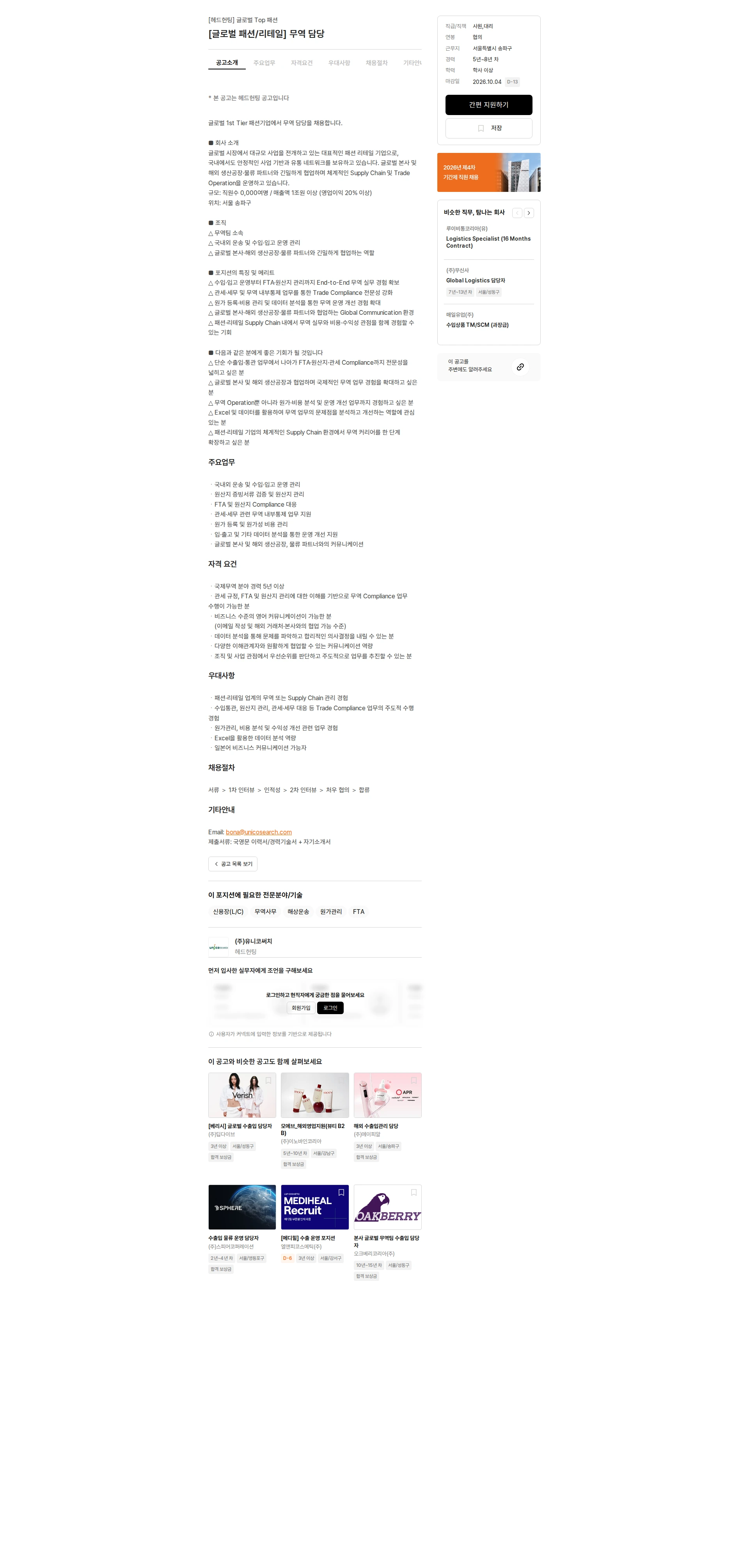 유니코써치 [글로벌 패션/리테일] 무역 담당 채용공고