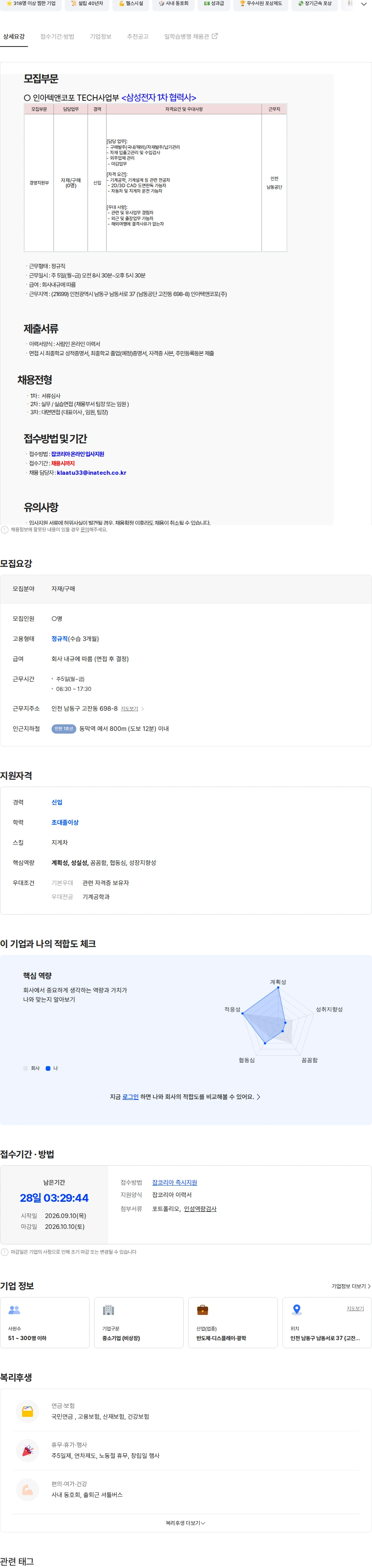 인아텍앤코포 스마트팩토리 및 물류자동화 자재/구매 신입직원 채용 채용공고