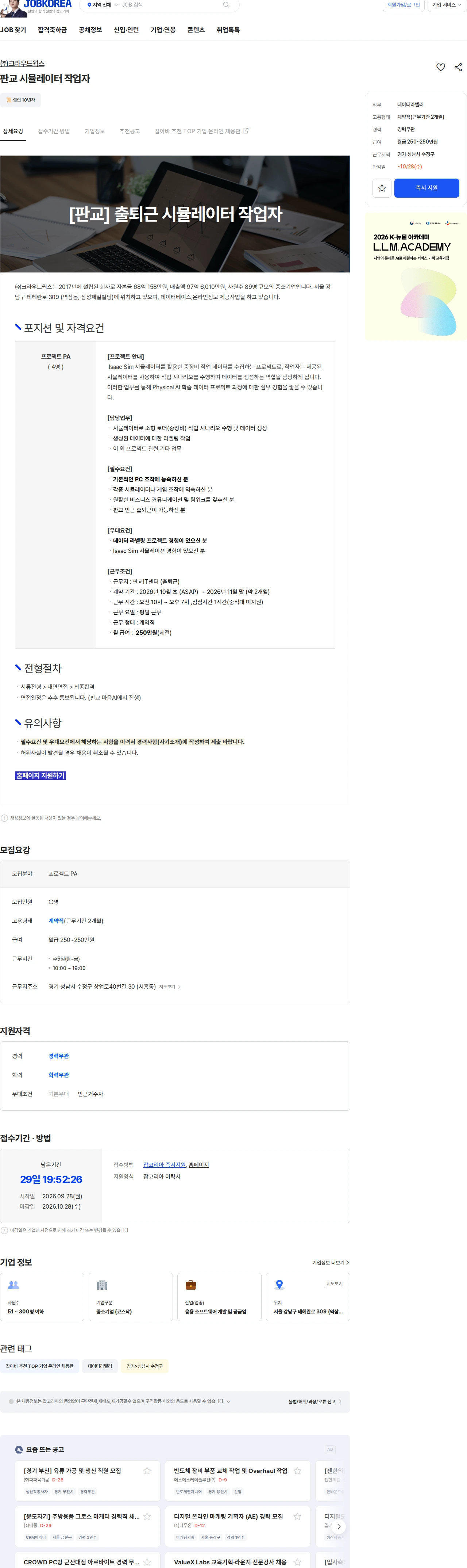 크라우드웍스 판교 시뮬레이터 작업자 채용공고