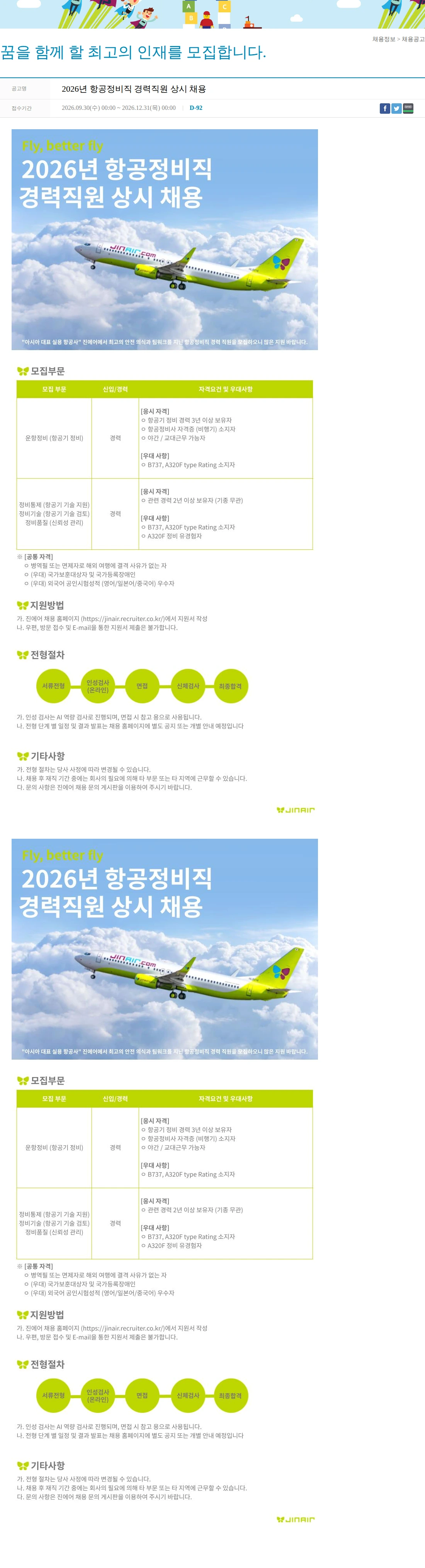 진에어 2026년 항공정비직 경력직원 상시 채용 채용공고