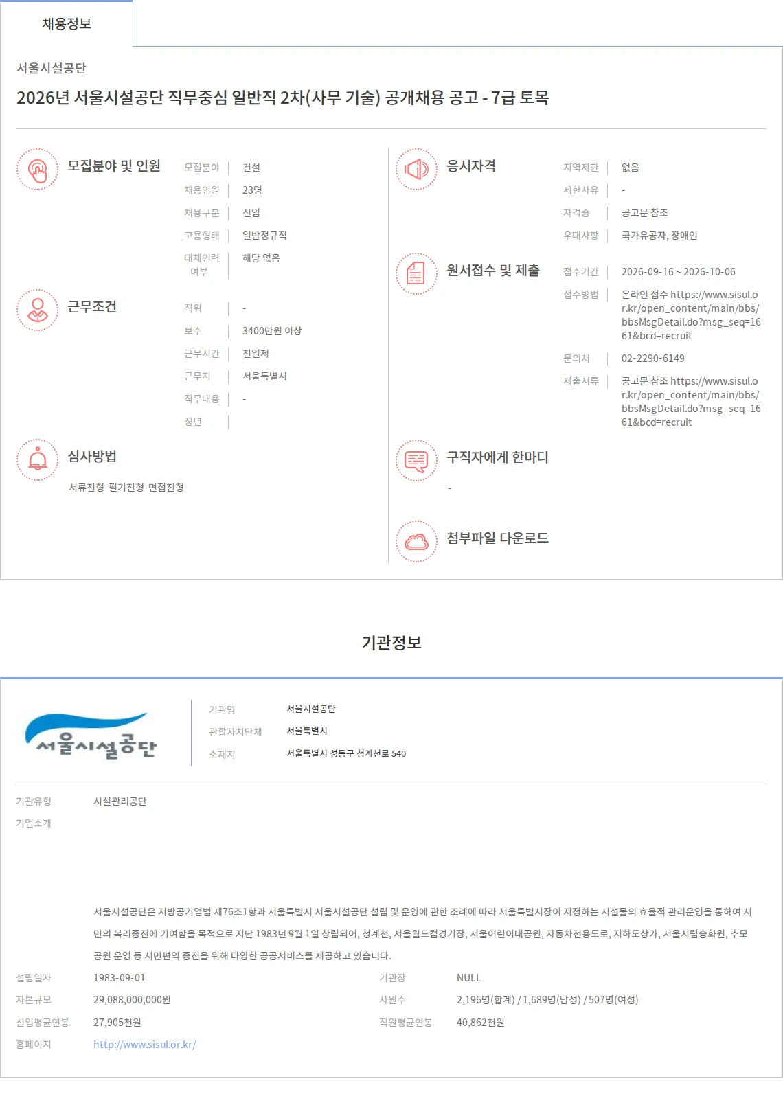 서울시설공단 2026년 서울시설공단 직무중심 일반직 2차(사무 기술) 공개채용 공고 - 7급 토목 채용공고
