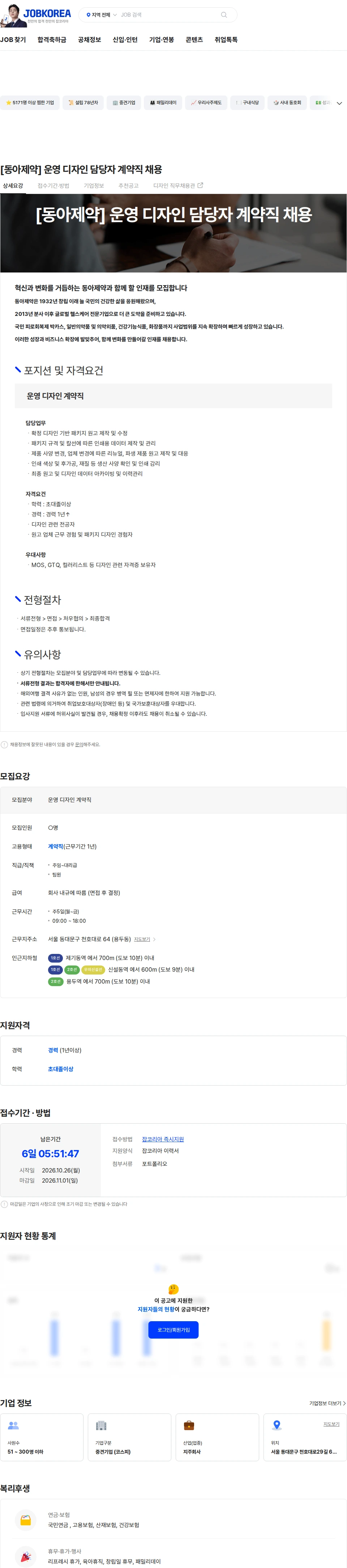동아제약 [동아제약] 운영 디자인 담당자 계약직 채용 채용공고