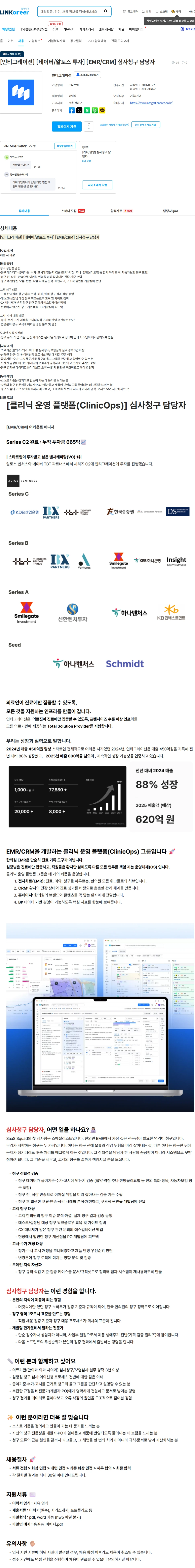 인티그레이션 [인티그레이션] [네이버/알토스 투자] [EMR/CRM] 심사청구 담당자 채용공고