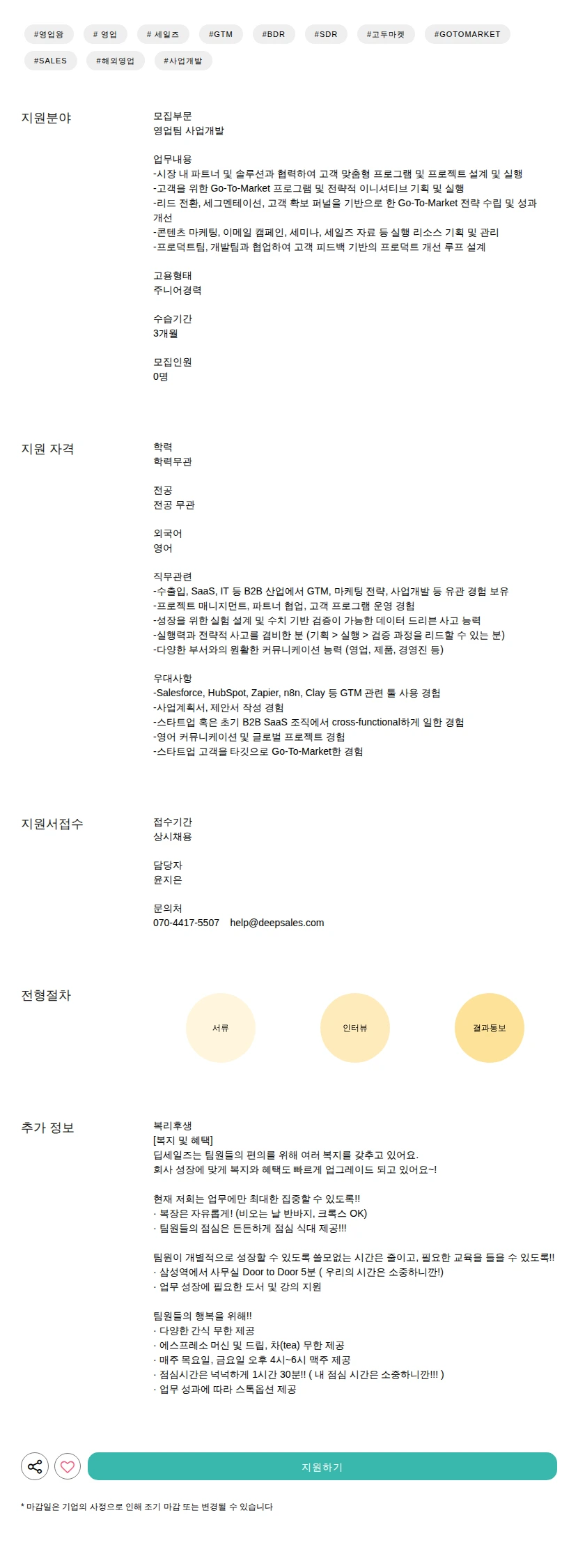 딥세일즈 사업개발 채용공고
