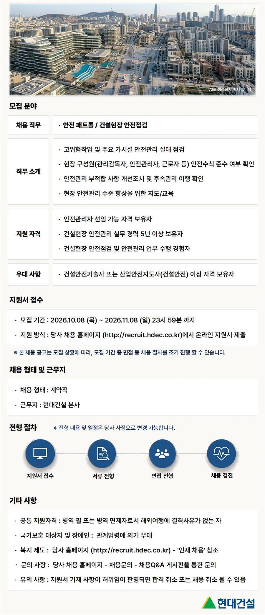 현대건설 [안전품질] 안전 패트롤 계약직 채용 (본사) 채용공고