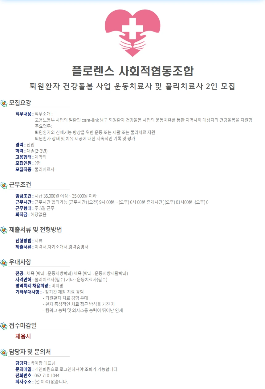 플로렌스 사회적협동조합 퇴원환자 건강돌봄 사업 운동치료사 및 물리치료사.. 채용공고