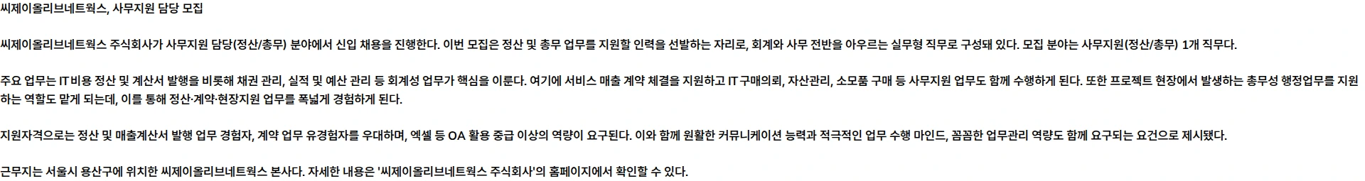 CJ올리브네트웍스 [계약] 사무지원 담당 (정산/총무) 채용공고