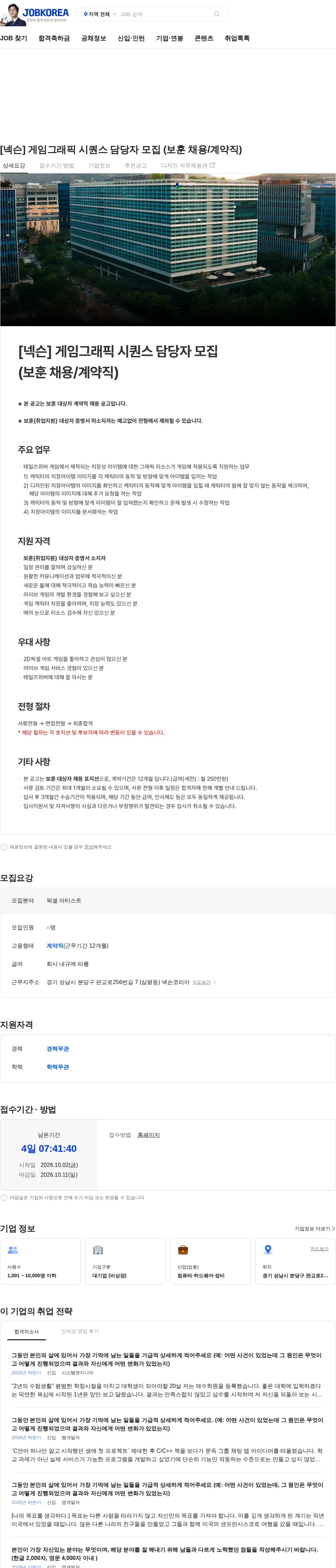 넥슨 [넥슨] 게임그래픽 시퀀스 담당자 모집 (보훈 채용/계약직) 채용공고