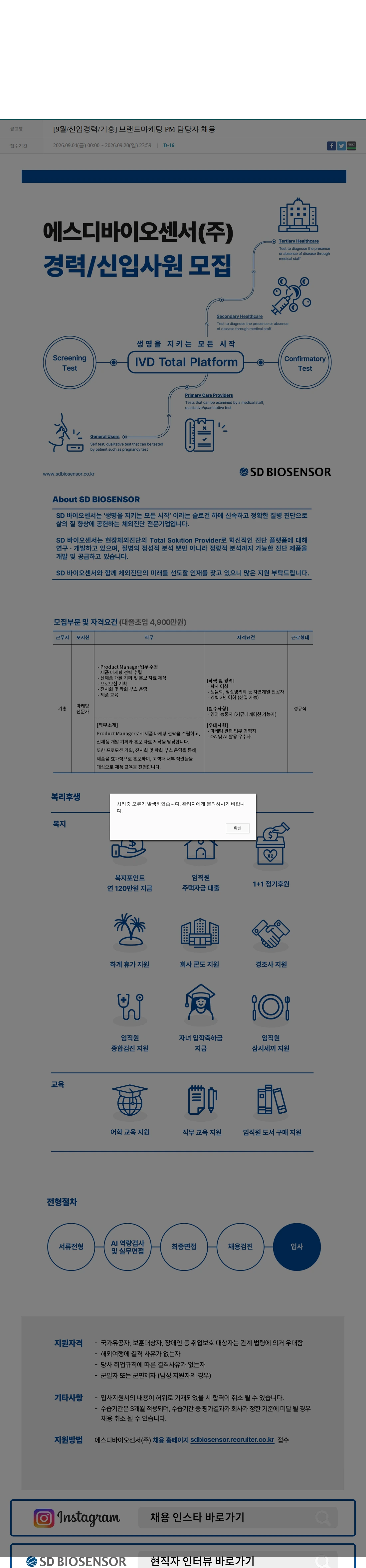 에스디바이오센서 [9월/신입경력/기흥] 브랜드마케팅 PM 담당자 채용 채용공고