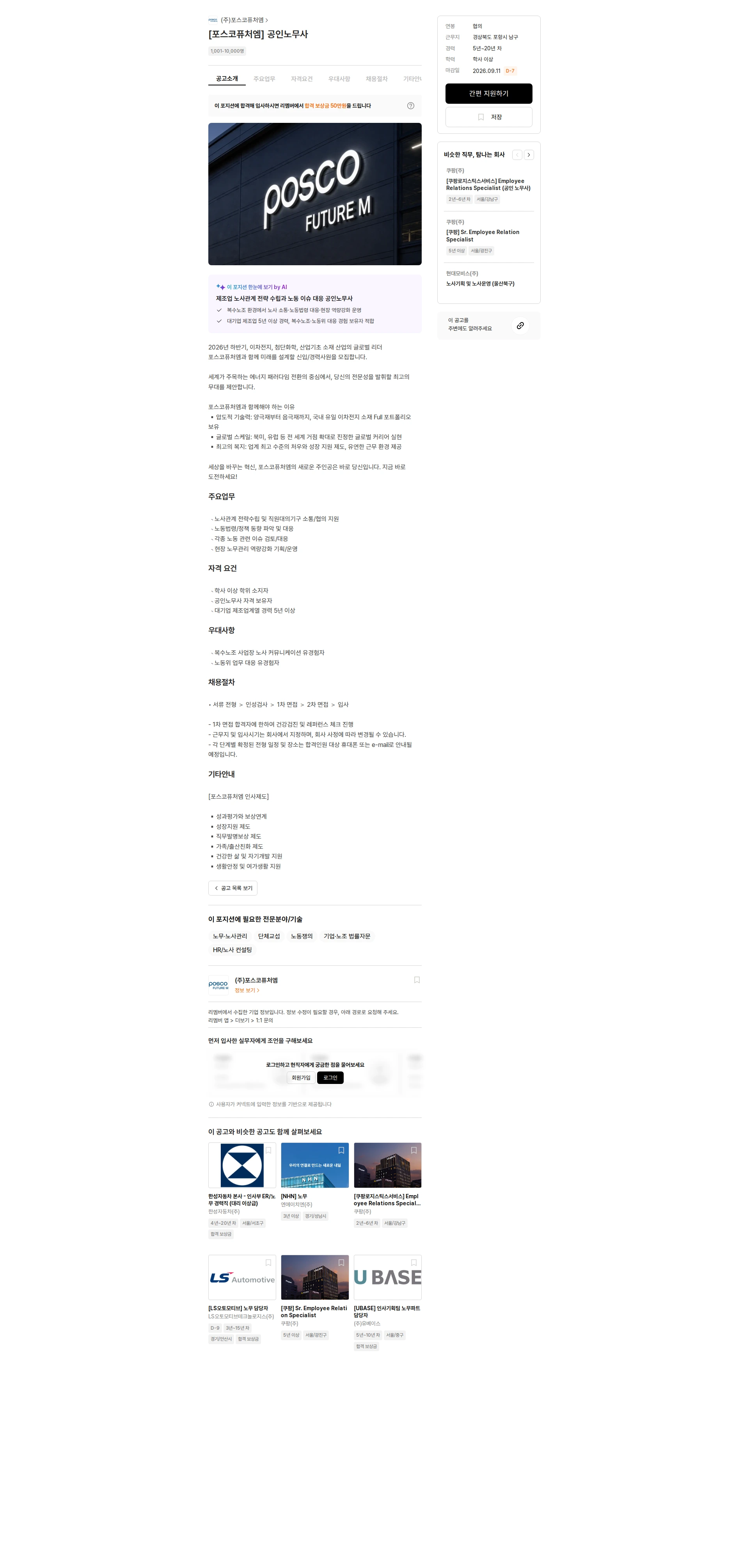 포스코케미칼 [포스코퓨처엠] 공인노무사 채용공고