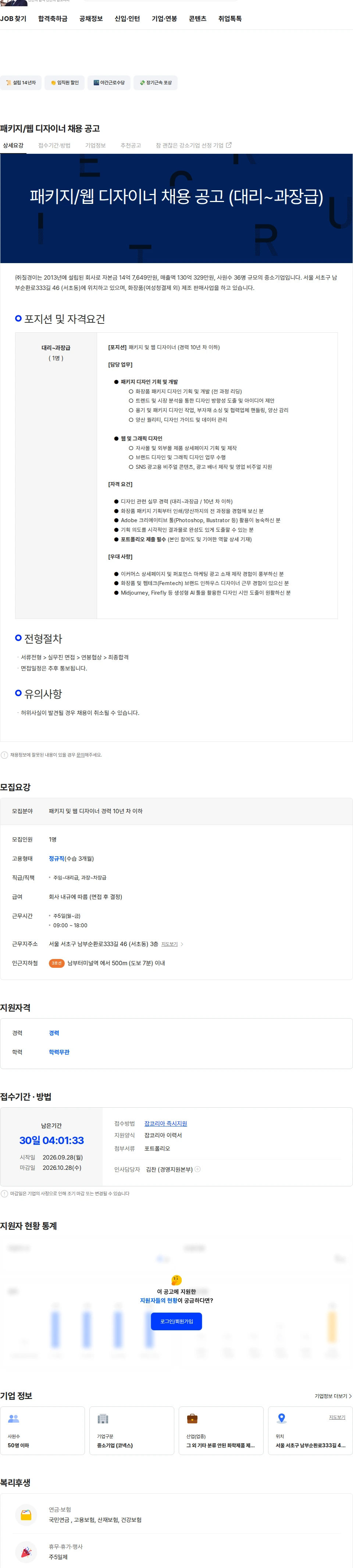 질경이 패키지/웹 디자이너 채용 공고 채용공고