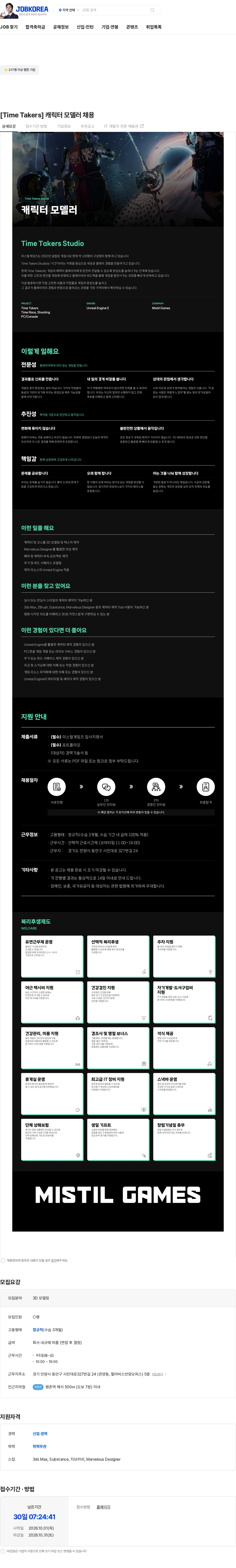 미스틸게임즈 [Time Takers] 캐릭터 모델러 채용 채용공고
