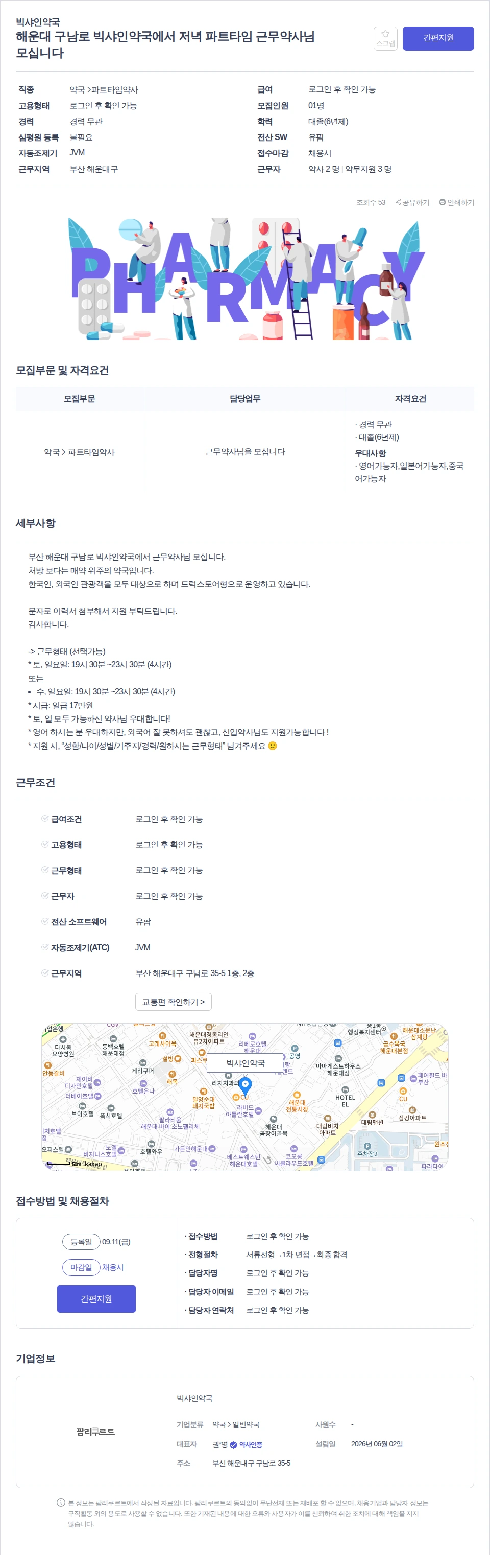 빅샤인약국 해운대 구남로 빅샤인약국에서 저녁 파트타임 근무약사님 모십니다 채용공고