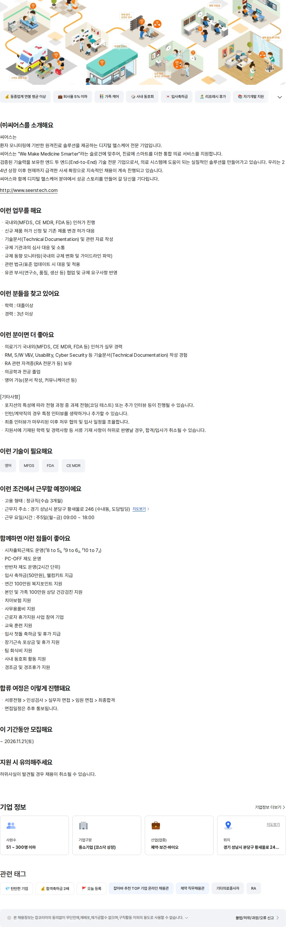 씨어스테크놀로지 [경력] RA 실무 채용공고