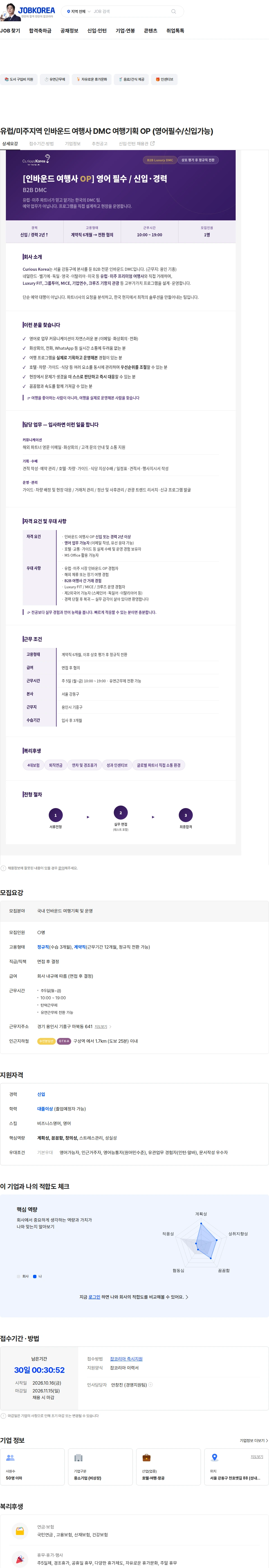 큐리어스코리아디엠씨 유럽/미주지역 인바운드 여행사 DMC 여행기획 OP (영어필수/신입가능) 채용공고