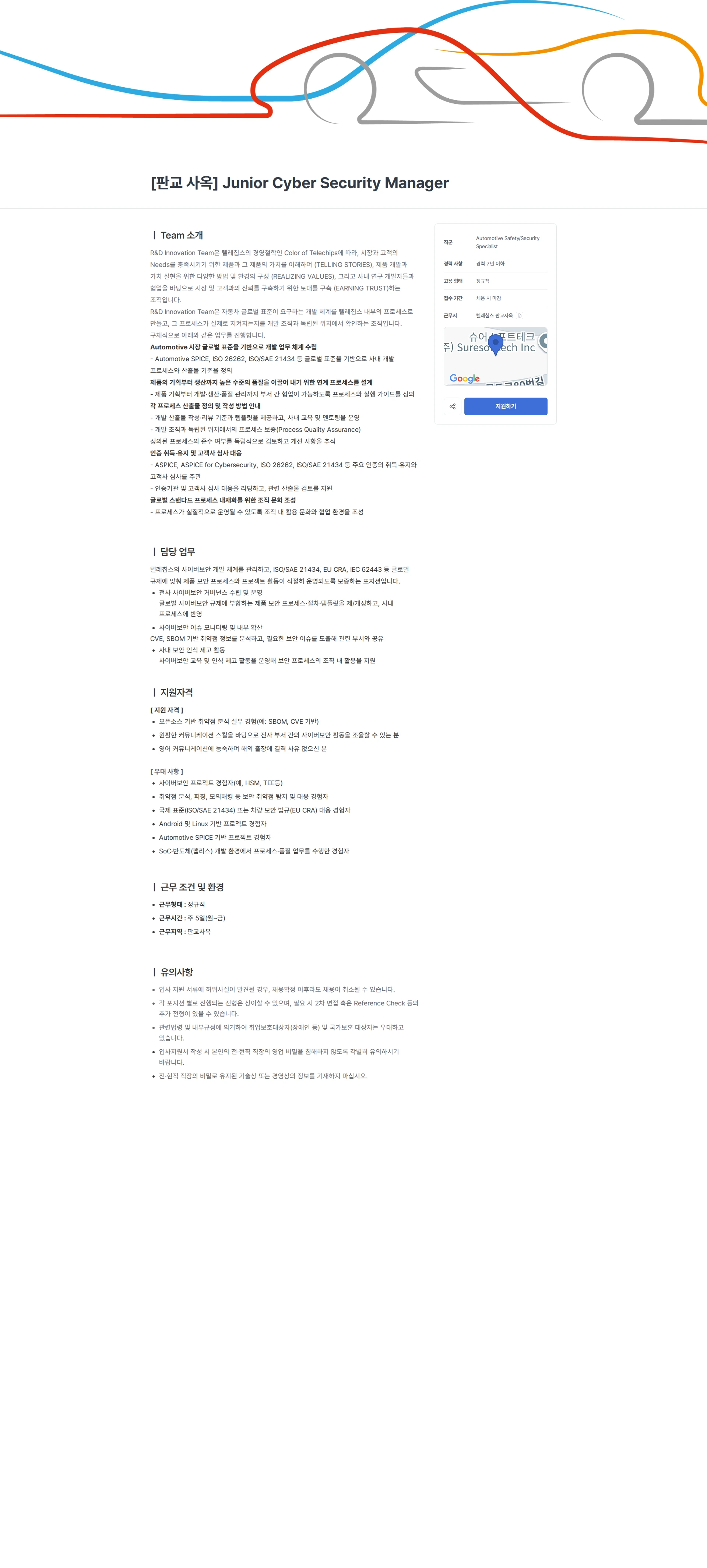 텔레칩스 [판교 사옥] Junior Cyber Security Manager 채용공고