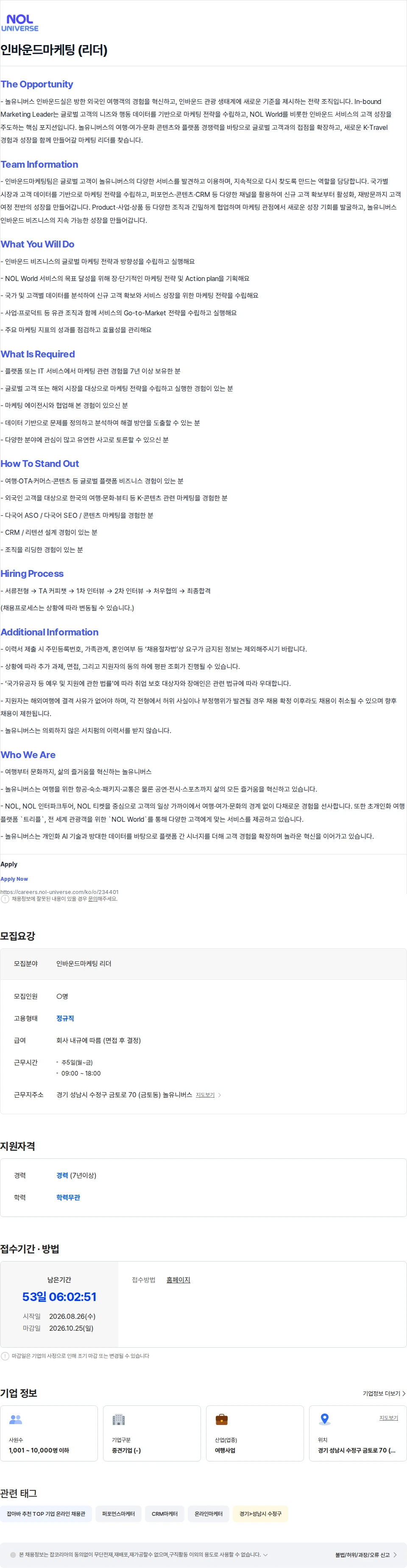 놀유니버스 인바운드마케팅 (리더) 채용공고