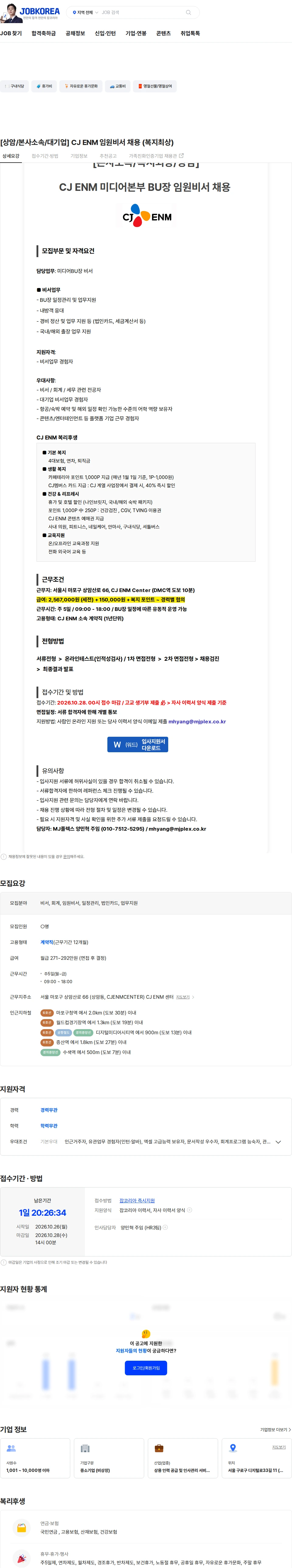 CJENM [상암/본사소속/대기업] CJ ENM 임원비서 채용 (복지최상) 채용공고