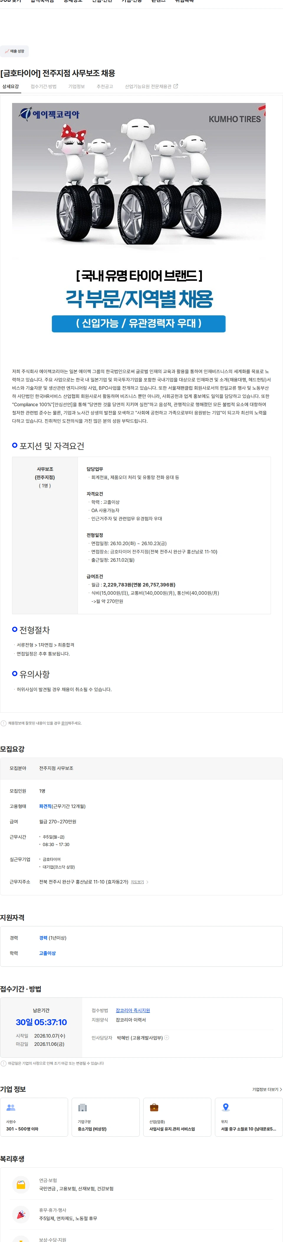 에이젝코리아 [금호타이어] 전주지점 사무보조 채용 채용공고