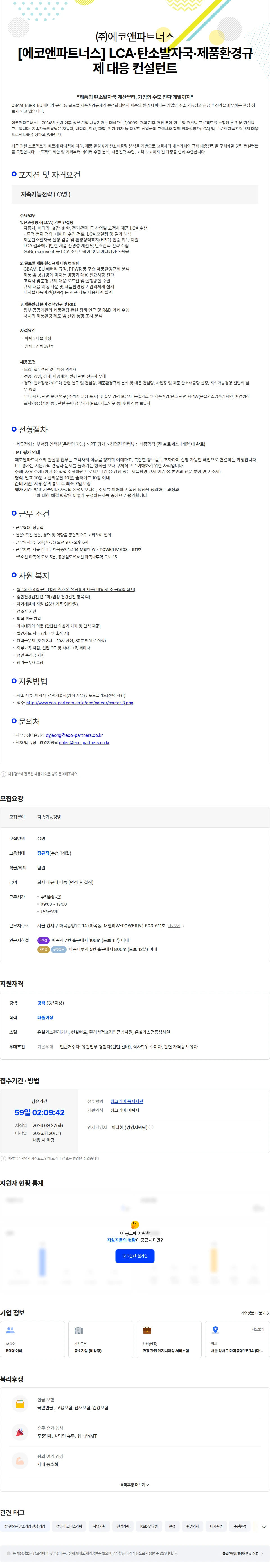 에코앤파트너스 [에코앤파트너스] LCA·탄소발자국·제품환경규제 대응 컨설턴트 채용공고