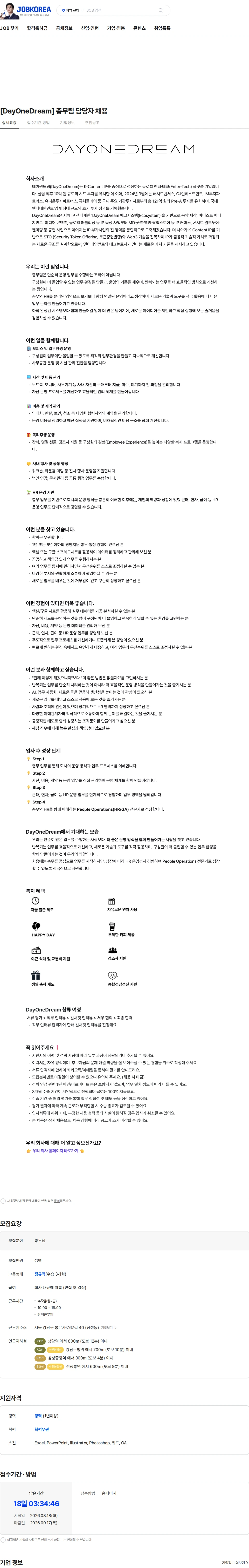 데이원드림 [DayOneDream] 총무팀 담당자 채용 채용공고