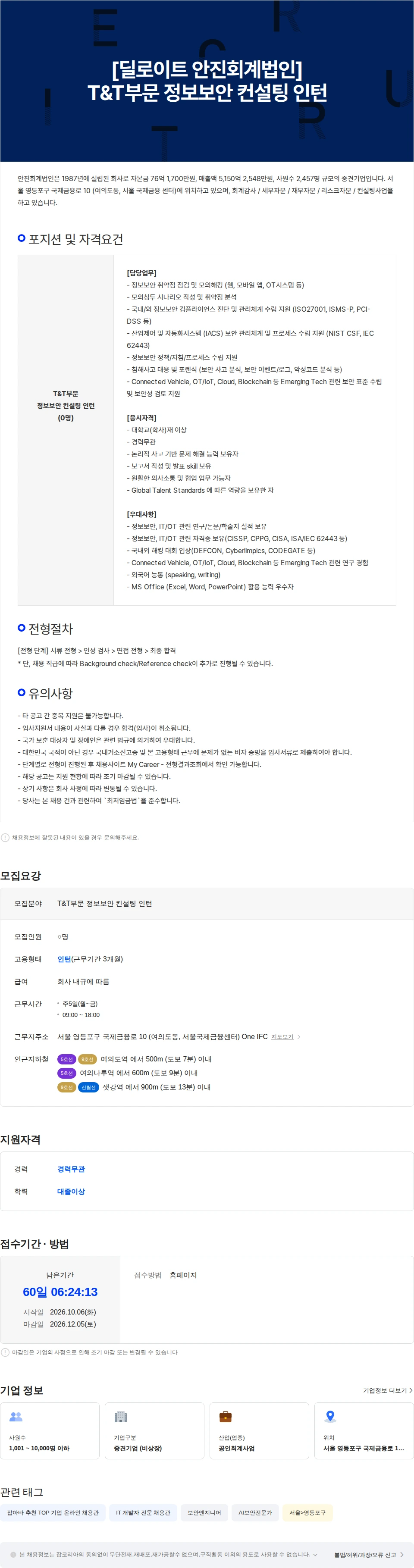 딜로이트(Deloitte) T&T부문 정보보안 컨설팅 인턴 채용공고