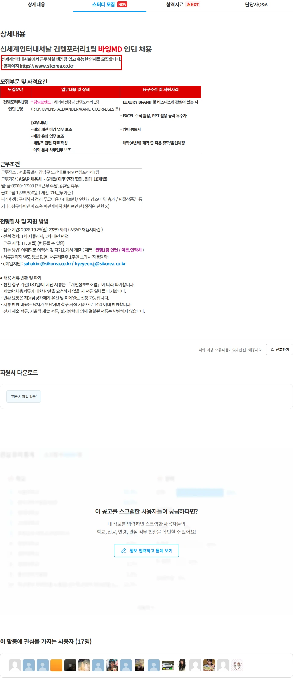 삼구아이앤씨 신세계인터내셔날 컨템포러리1팀 바잉MD 인턴 채용 채용공고