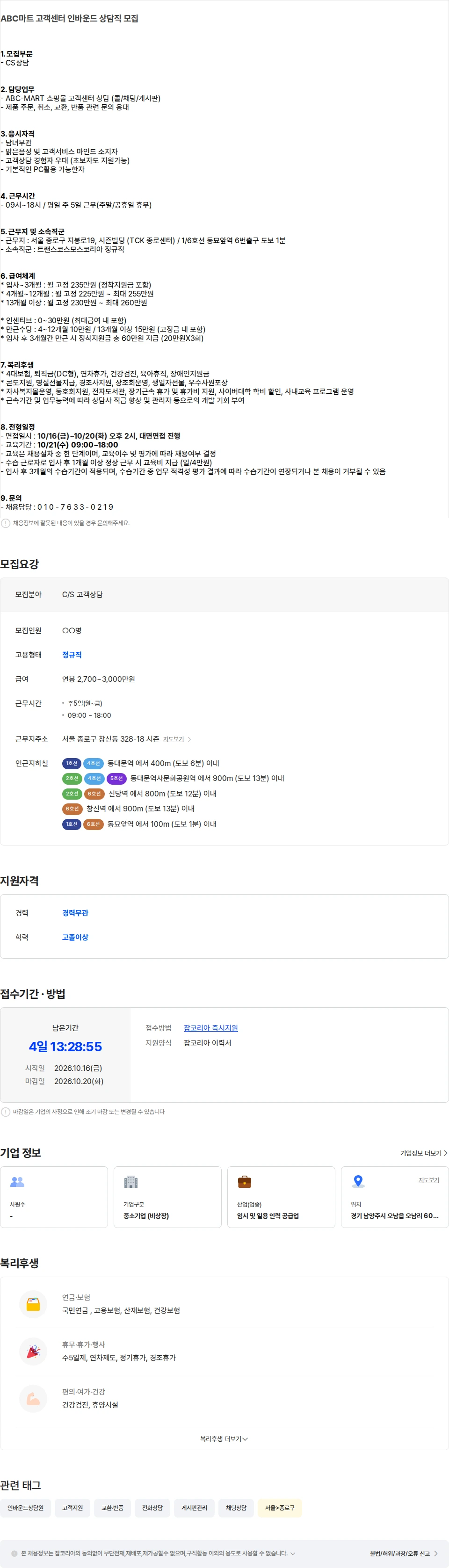 트랜스코스모스코리아 [평일근무] ABC마트 종로 고객센터 인바운드 상담직 모집 채용공고
