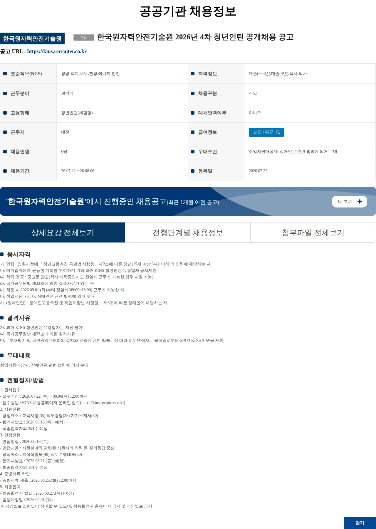 한국원자력안전기술원 한국원자력안전기술원 2026년 4차 청년인턴 공개채용 공고 채용공고