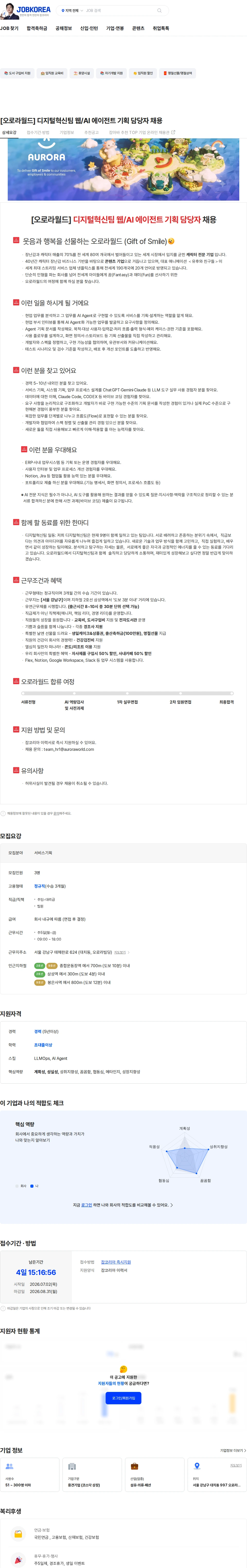 오로라월드 [오로라월드] 디지털혁신팀 웹/AI 에이전트 기획 담당자 채용 채용공고