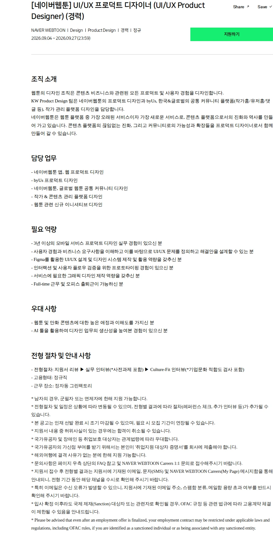네이버 [네이버웹툰] UI/UX 프로덕트 디자이너 (UI/UX Product Designer) (경력) 채용공고
