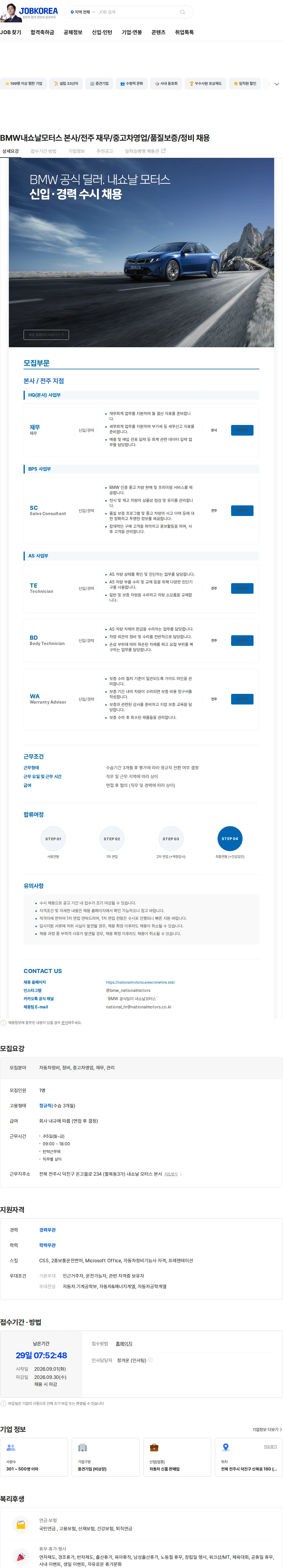 내쇼날모터스 BMW내쇼날모터스 본사/전주 재무/중고차영업/품질보증/정비 채용 채용공고