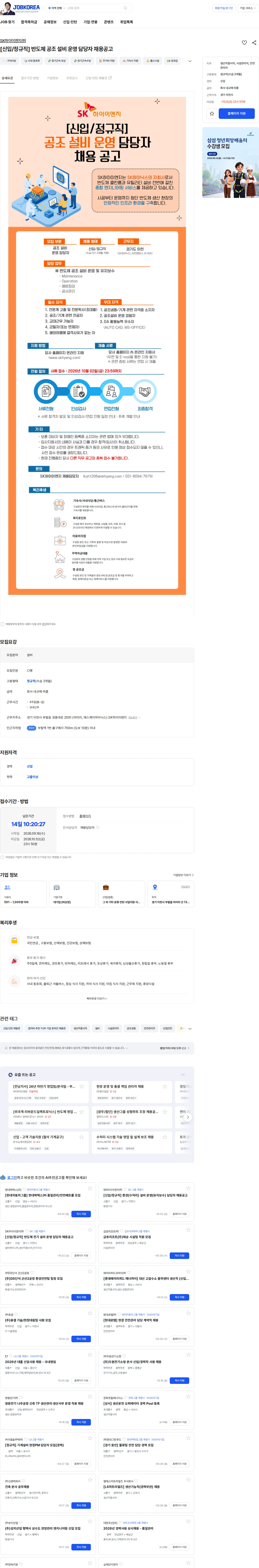 SK하이이앤지 [신입/정규직] 반도체 공조 설비 운영 담당자 채용공고 채용공고