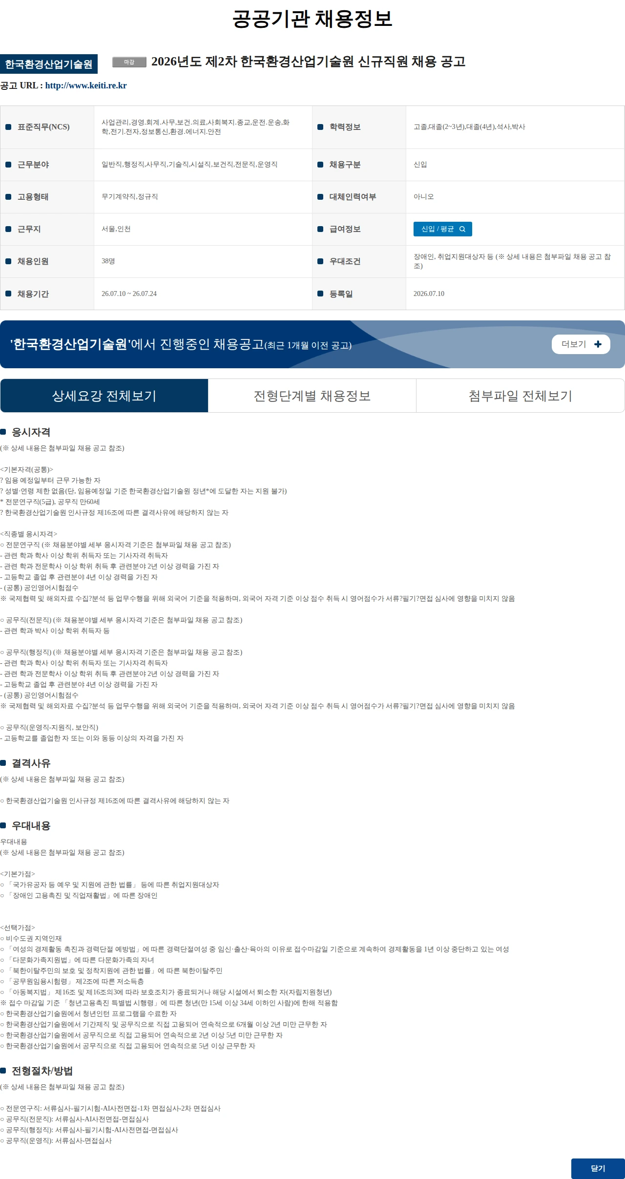 한국환경산업기술원 2026년도 제2차 한국환경산업기술원 신규직원 채용 공고 채용공고