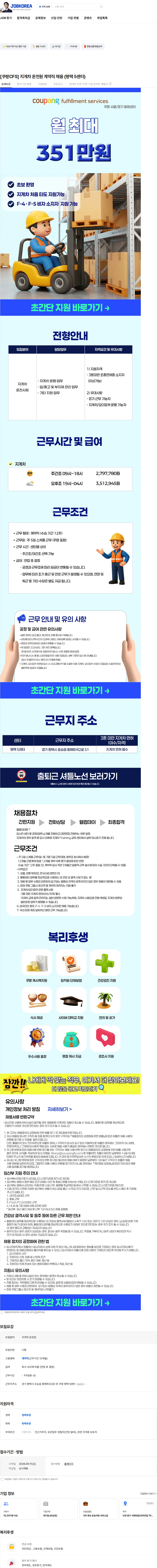 쿠팡풀필먼트서비스 [쿠팡CFS] 지게차 운전원 계약직 채용 (평택 5센터) 채용공고