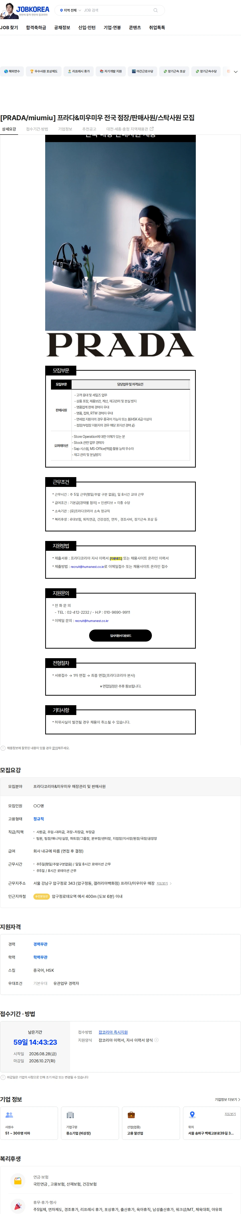 프라다코리아 [PRADA/miumiu] 프라다&미우미우 전국 점장/판매사원/스탁사원 모집 채용공고