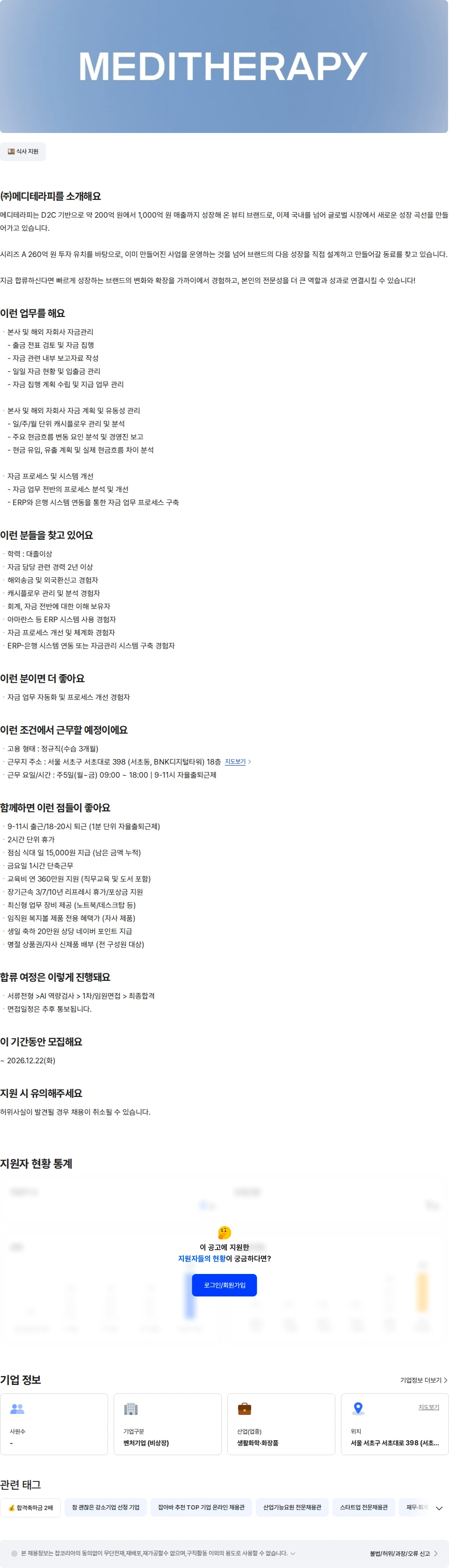 메디테라피 [메디테라피] 자금 담당자 채용공고