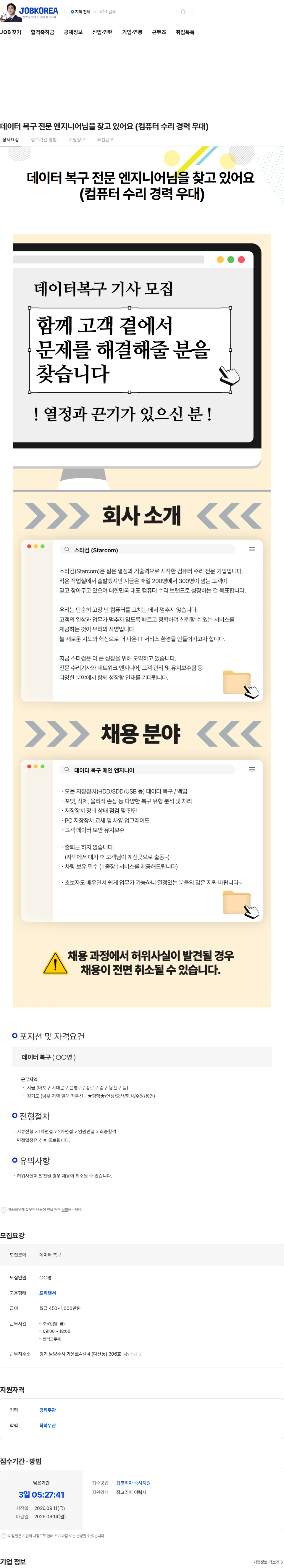 컴퓨터수리 데이터 복구 전문 엔지니어님을 찾고 있어요 (컴퓨터 수리 경력 우대) 채용공고