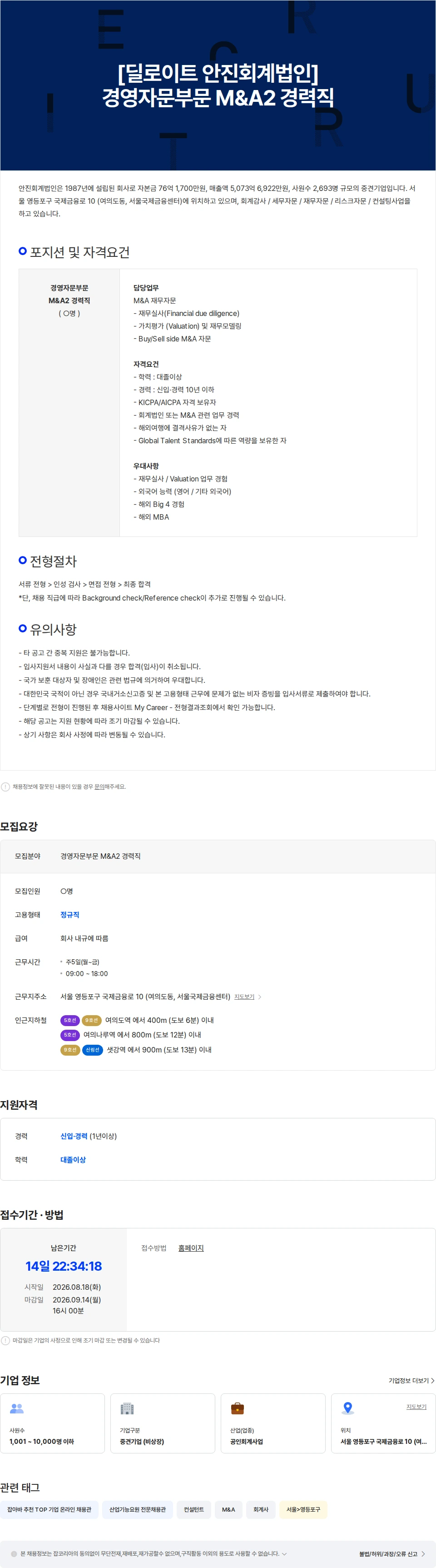 딜로이트(Deloitte) [딜로이트 안진회계법인] 경영자문부문 M&A2 경력직 채용공고