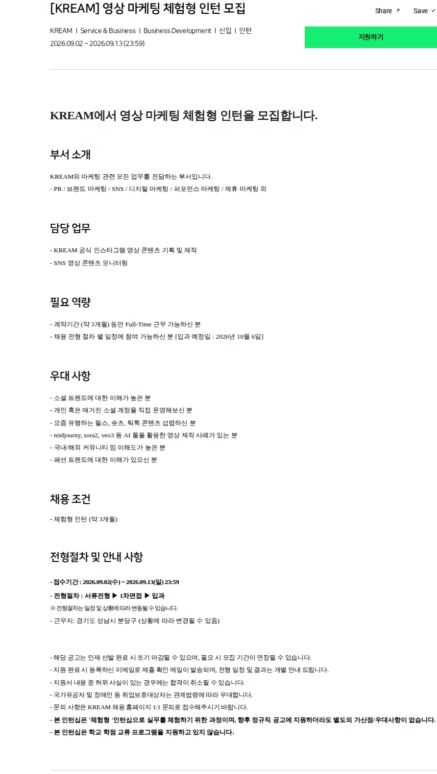 KREAM [KREAM] 영상 마케팅 체험형 인턴 모집 채용공고