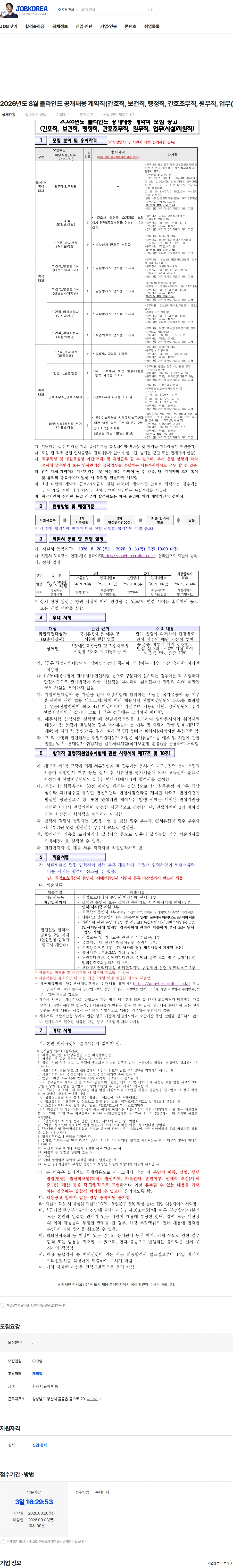 부산대학교병원 2026년도 8월 블라인드 공개채용 계약직(간호직, 보건직, 행정직, 간호조무직, 원무직, 업무(시설)지원직) 채용공고