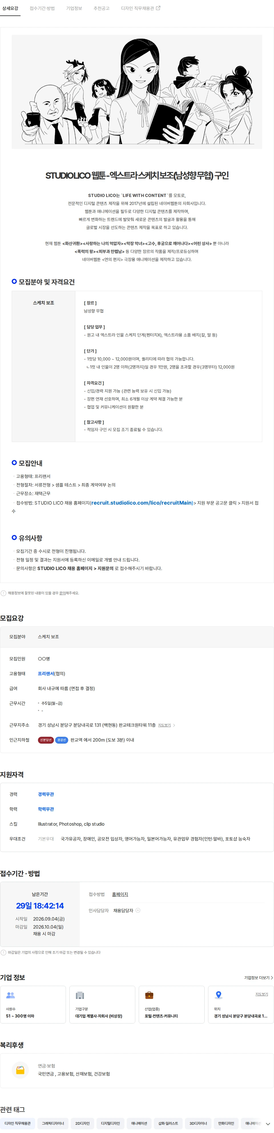 스튜디오리코 [STUDIO LICO] 웹툰 엑스트라 스케치 보조(남성향 무협) 구인 (프리랜서) 채용공고