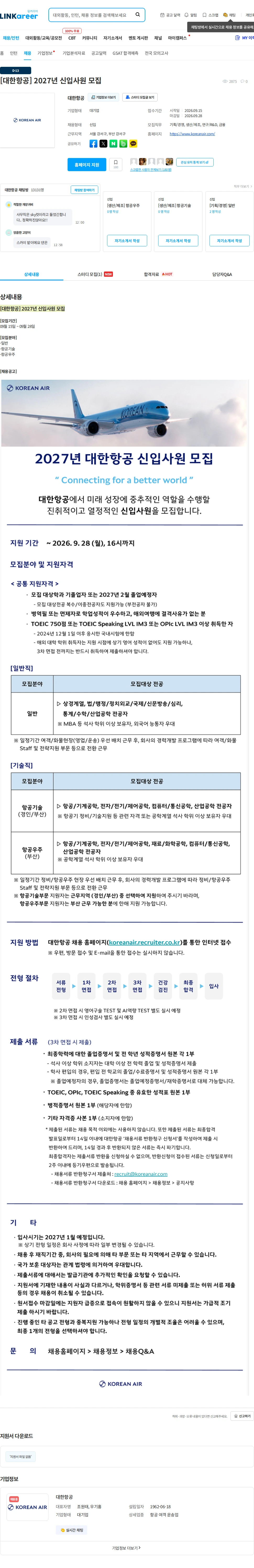 대한항공 [대한항공] 2027년 신입사원 모집 채용공고