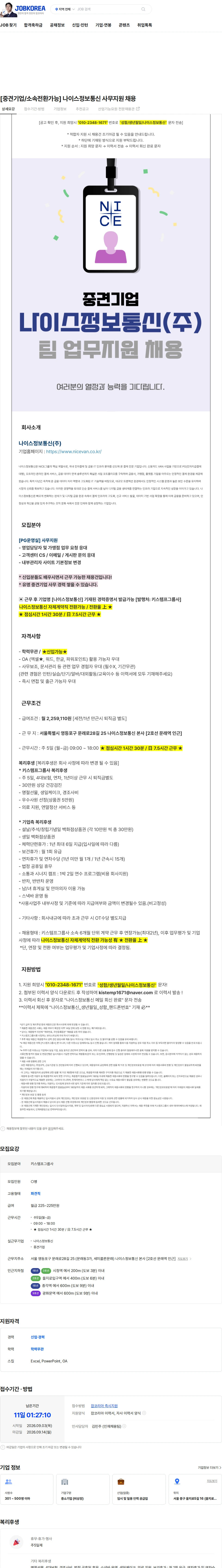 나이스 정보통신 [중견기업/소속전환가능] 나이스정보통신 사무지원 채용 채용공고