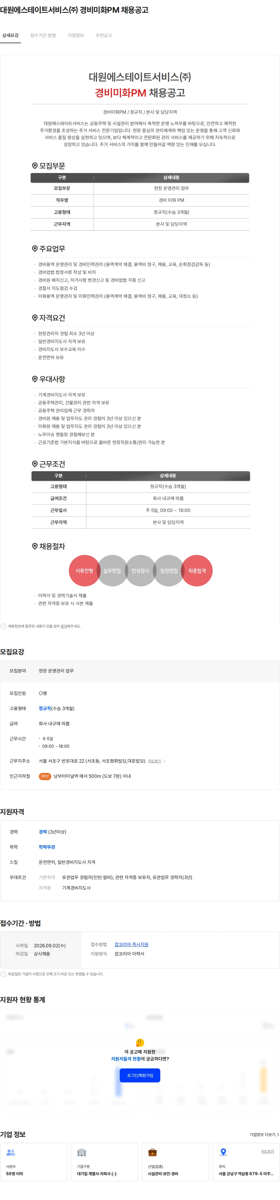 대원에스테이트서비스 대원에스테이트서비스㈜ 경비미화PM 채용공고 채용공고
