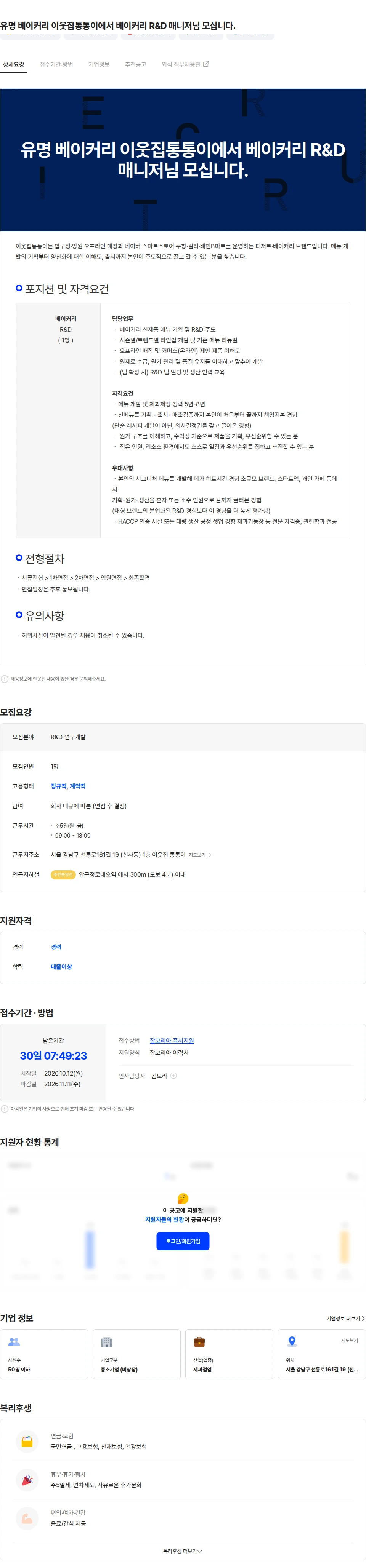 이웃집통통이 유명 베이커리 이웃집통통이에서 베이커리 R&D 매니저님 모십니다. 채용공고